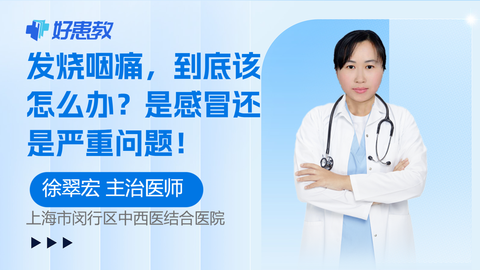 <span style="color: #da4707">发烧</span>咽痛，到底该怎么办？是感冒还是严重问题！
