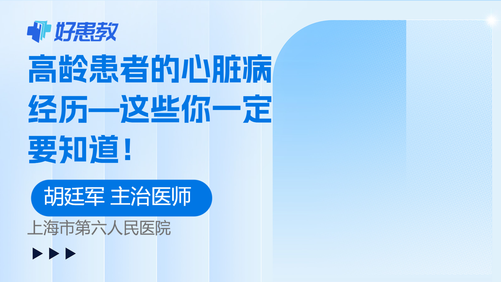 高龄患者的心脏病经历—这些你一定要知道！