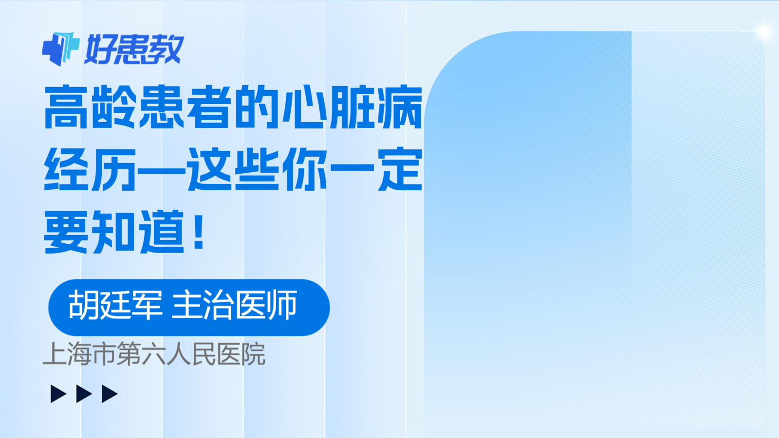 高龄<span style="color: #da4707">患者</span>的心脏病<span style="color: #da4707">经历</span>—这些你一定要知道！