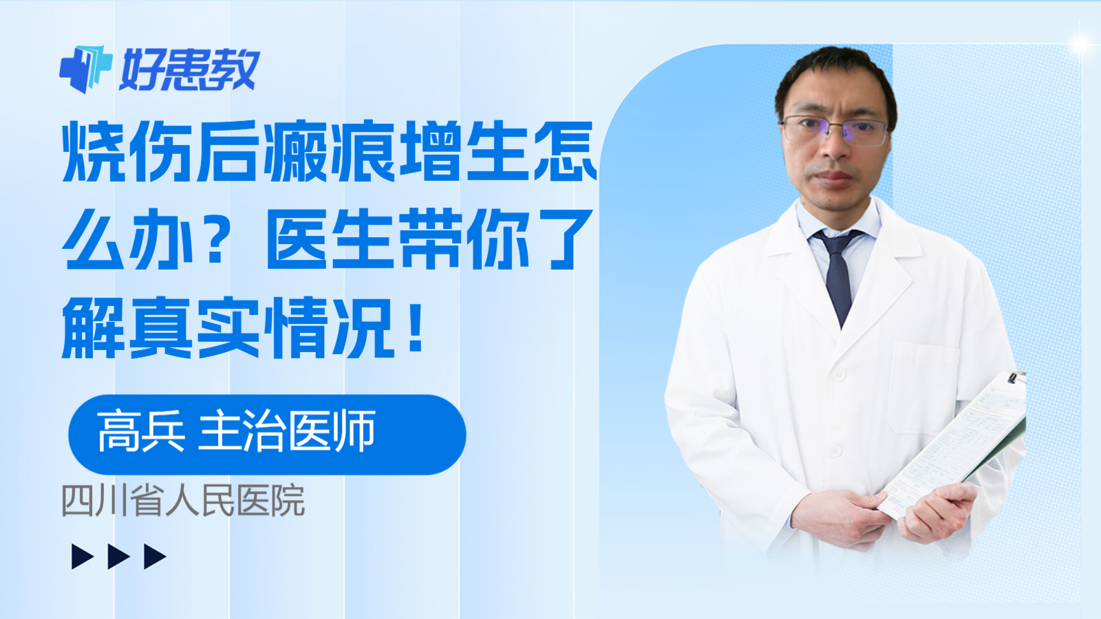 烧伤后瘢痕增生怎么办？医生带你了解真实情况！