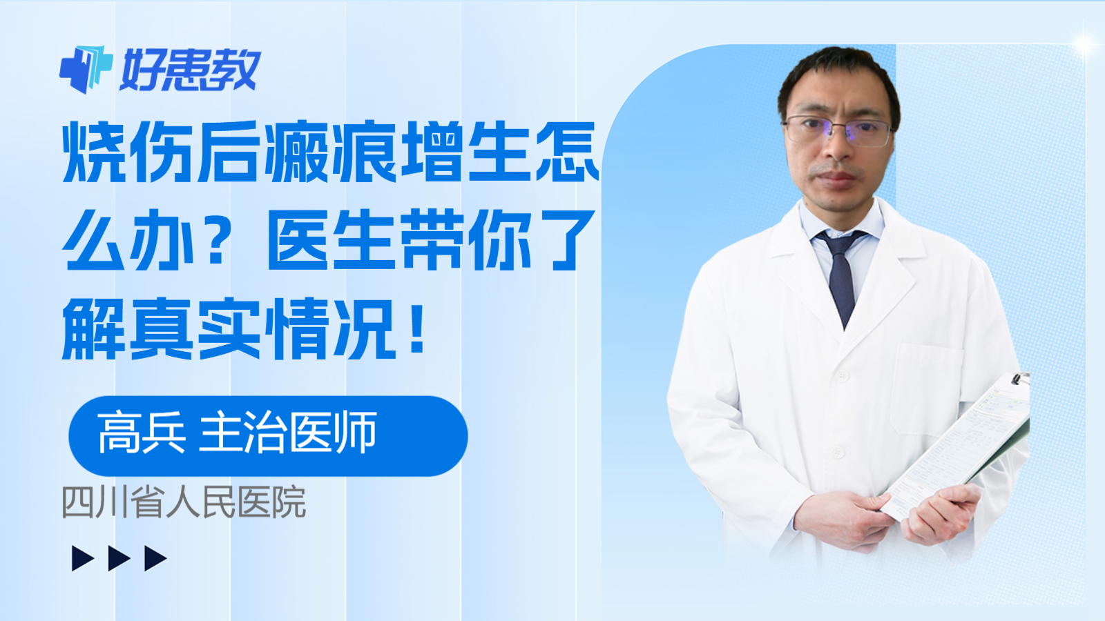 <span style="color: #da4707">烧伤</span>后瘢痕增生怎么办？医生带你了解真实情况！