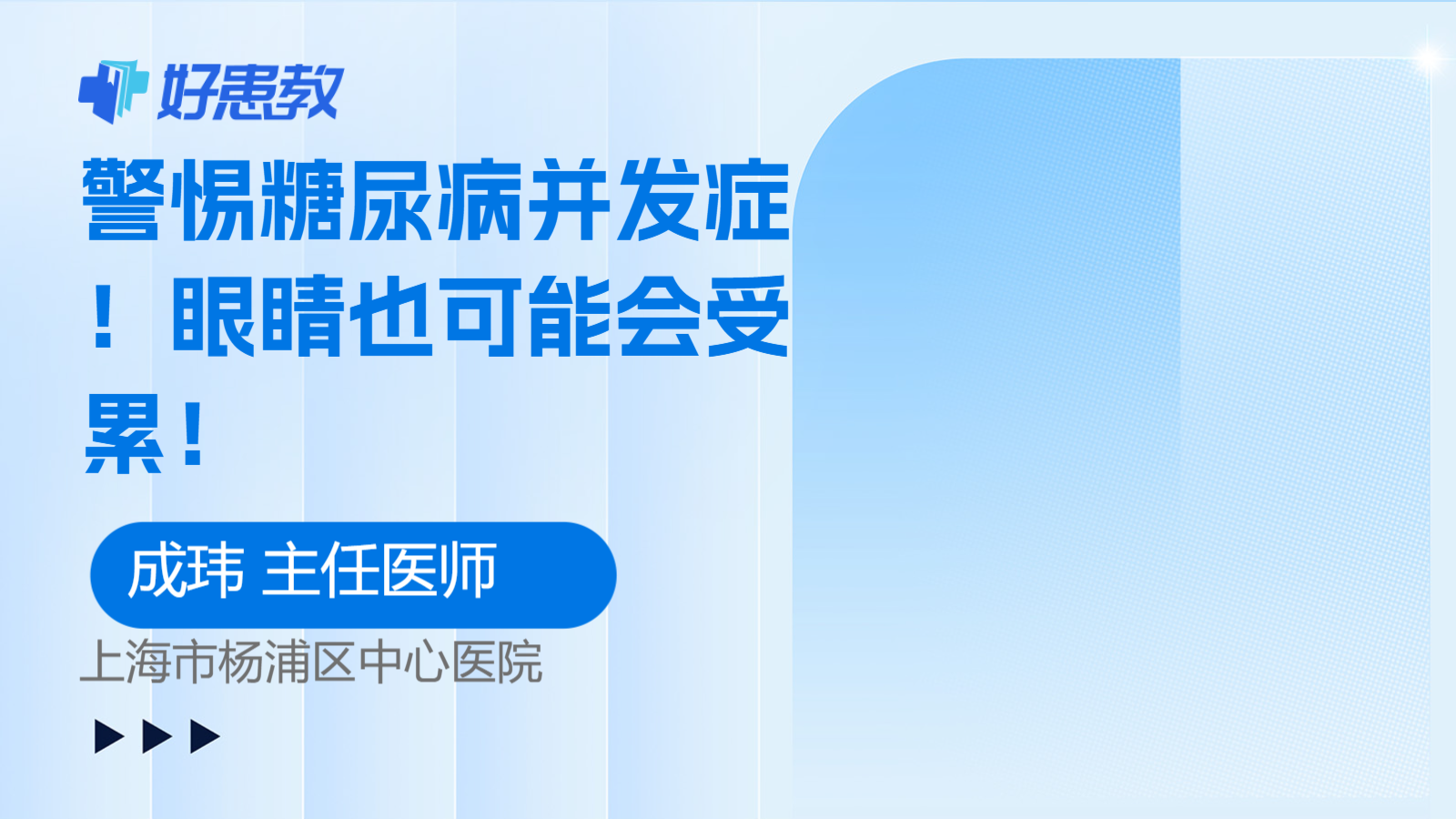 <span style="color: #da4707">眼睛</span>也可能会受累！