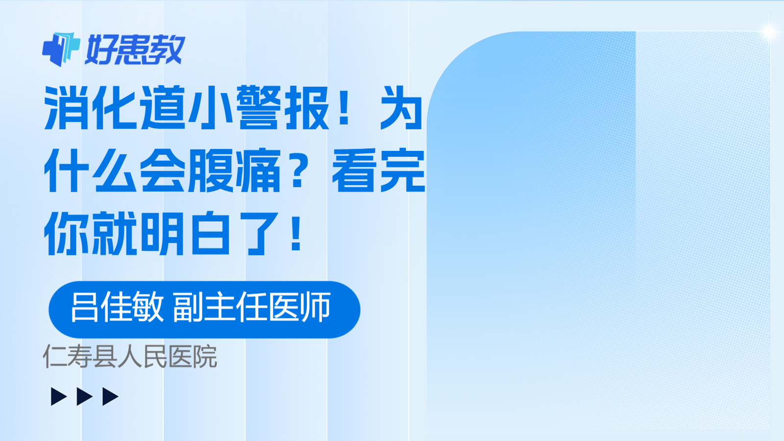 科普，消化道小<span style="color: #da4707">警报</span>！为什么会<span style="color: #da4707">腹痛</span>？看完你就明白了！