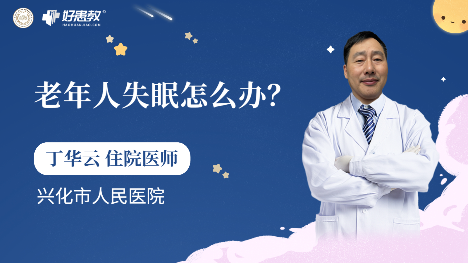 科普，<span style="color: #da4707">老年人</span>失眠怎么办？