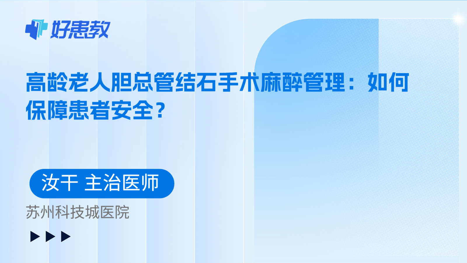 科普,高龄老人胆总管结石手术麻醉管理:如何保障患者安全?