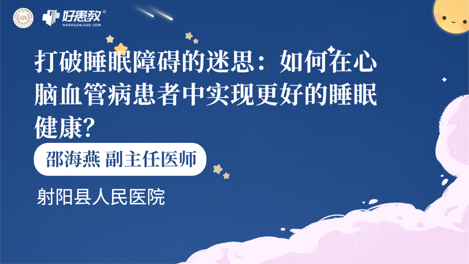 科普，打破<span style="color: #da4707">睡眠</span>障碍的迷思：如何在心脑血管<span style="color: #da4707">病患者</span>中实现更好的<span style="color: #da4707">睡眠</span>健康？