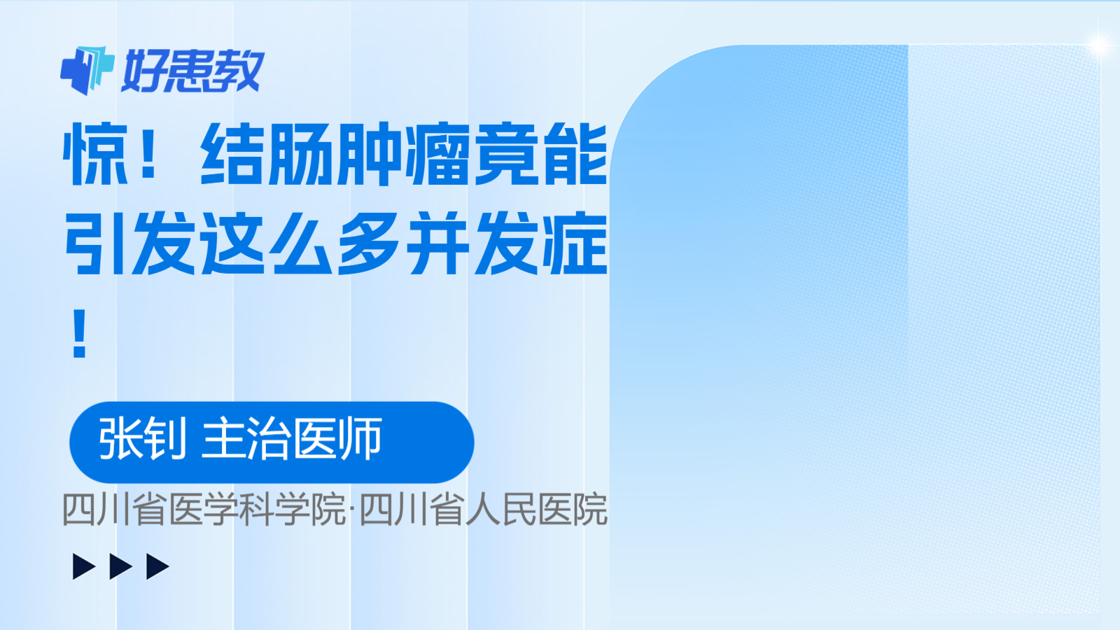 结肠肿瘤竟能引发这么<span style="color: #da4707">多</span>并发<span style="color: #da4707">症</span>！