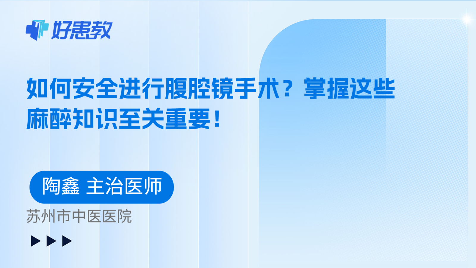科普,如何安全进行腹腔镜手术?掌握这些麻醉知识至关重要!