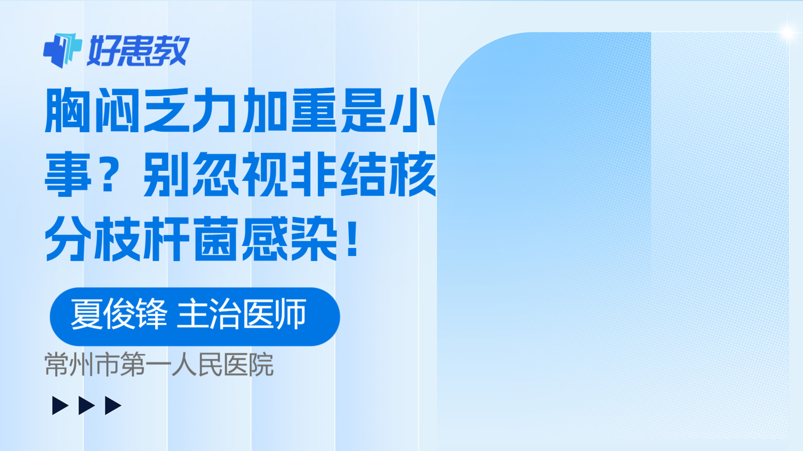 胸闷<span style="color: #da4707">乏力</span>加重是小事？别忽视非结核分枝杆菌感染！