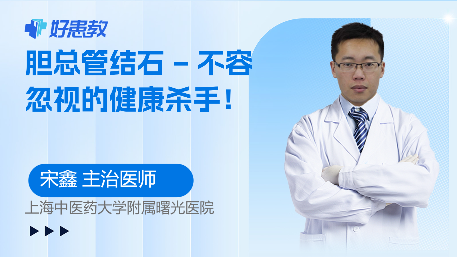 <span style="color: #da4707">胆总管</span>结石 – 不容忽视的健康杀手！