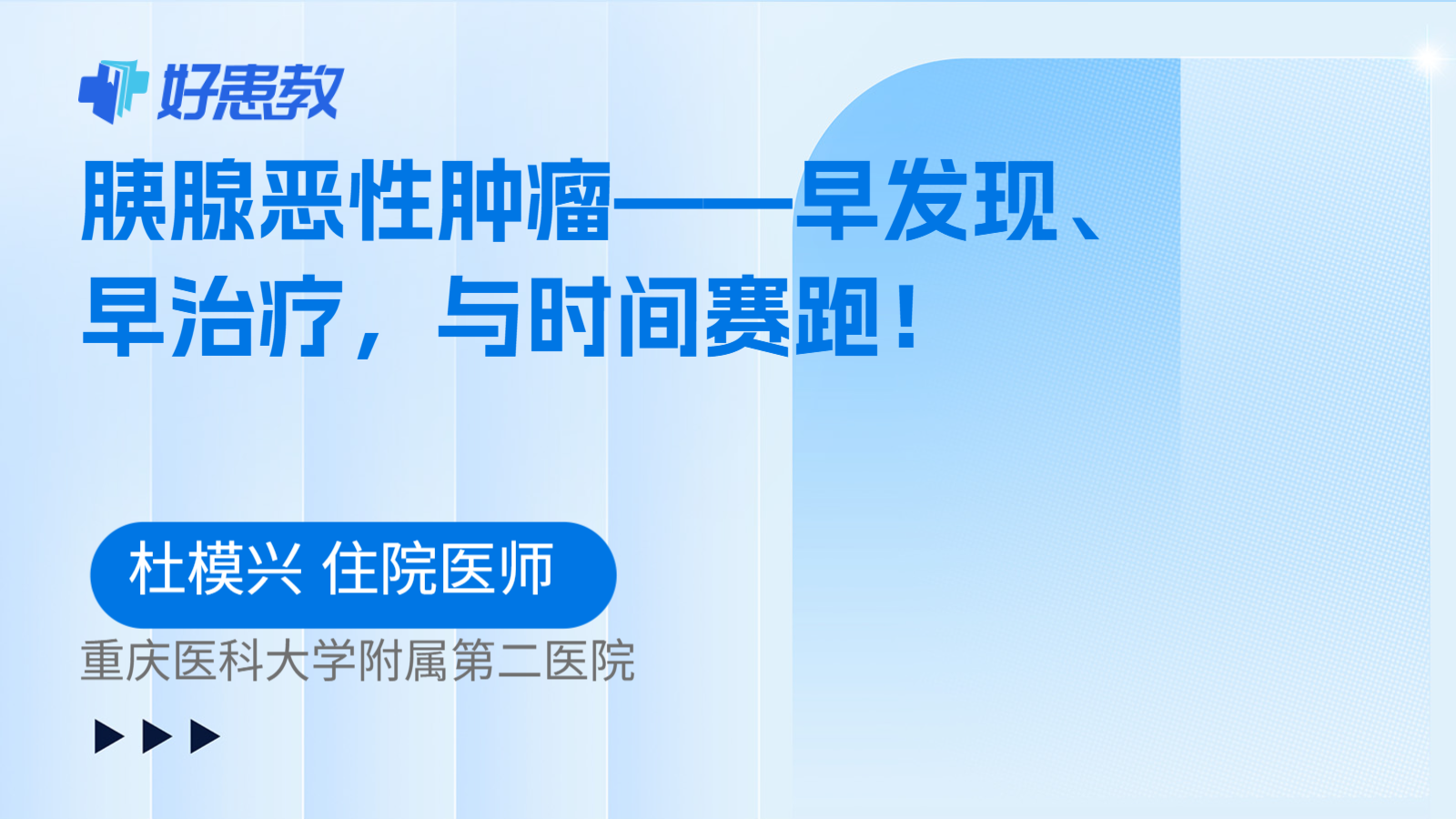 胰腺恶性肿瘤——早发现、早治疗，与时间赛跑！
