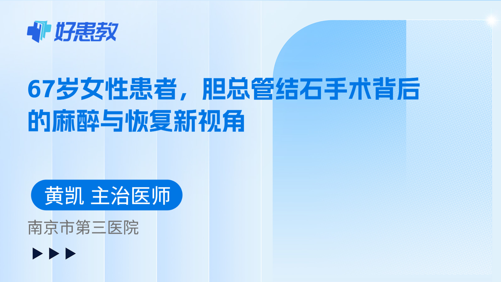 科普，67岁女性患者，胆总管结石手术背后的麻醉与恢复新视角