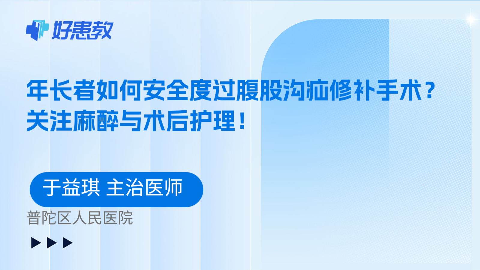 科普，年长者如何安全度过腹股沟疝修补手术？关注麻醉与术后护理！