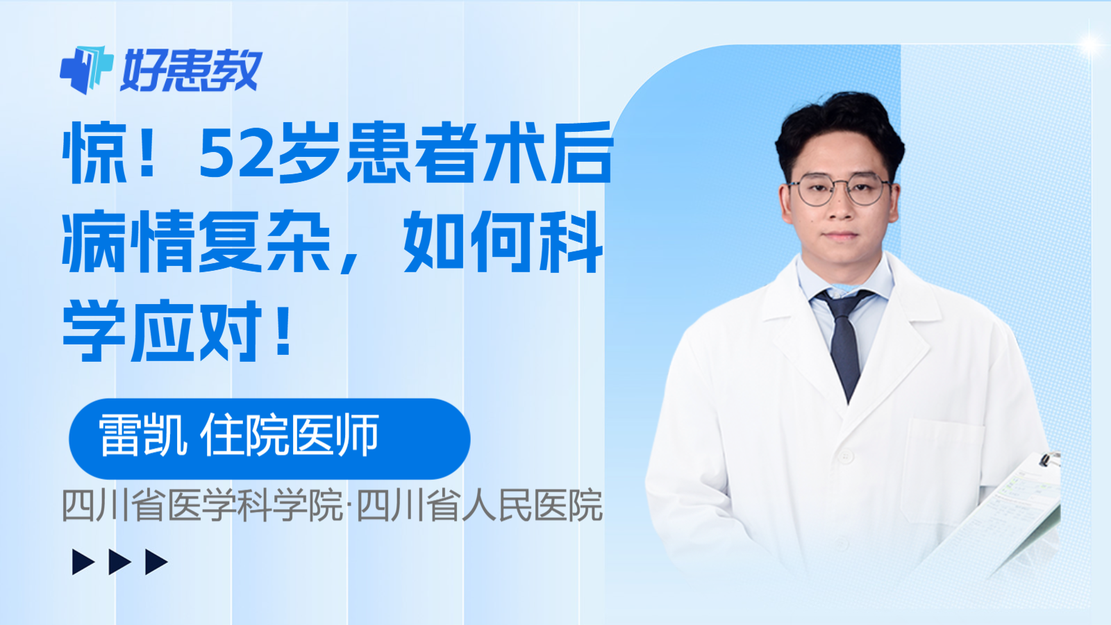 52岁患者术后<span style="color: #da4707">病情</span><span style="color: #da4707">复杂</span>，如何科学应对！