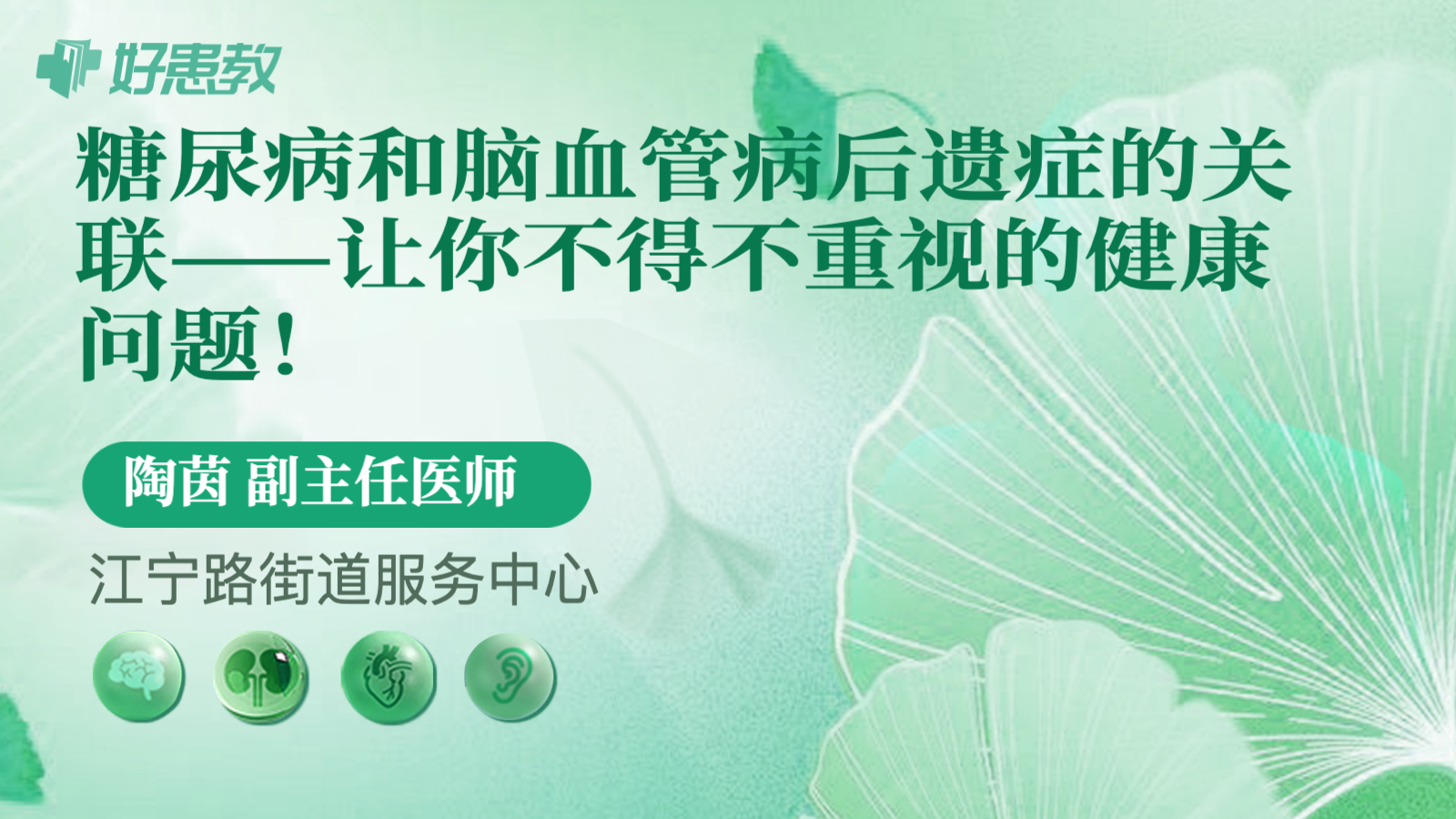 科普，糖尿病和<span style="color: #da4707">脑血管病</span><span style="color: #da4707">后遗症</span>的关联——让你不得不重视的健康问题！