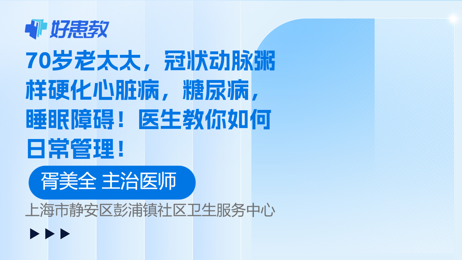 科普，<span style="color: #da4707">70</span>歲老太太，冠狀動脈粥樣硬化心臟病，糖尿病，<span style="color: #da4707">睡眠</span>障礙！醫生教你如何日常管理！