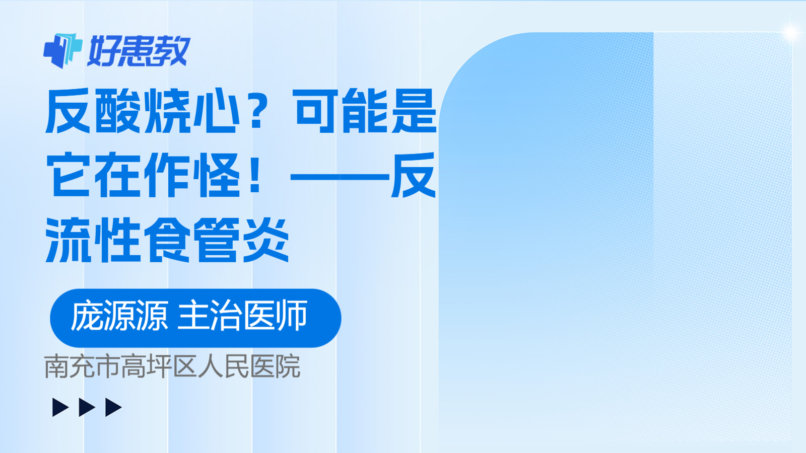 反酸烧心？可能是它在作怪！——反流性食管炎