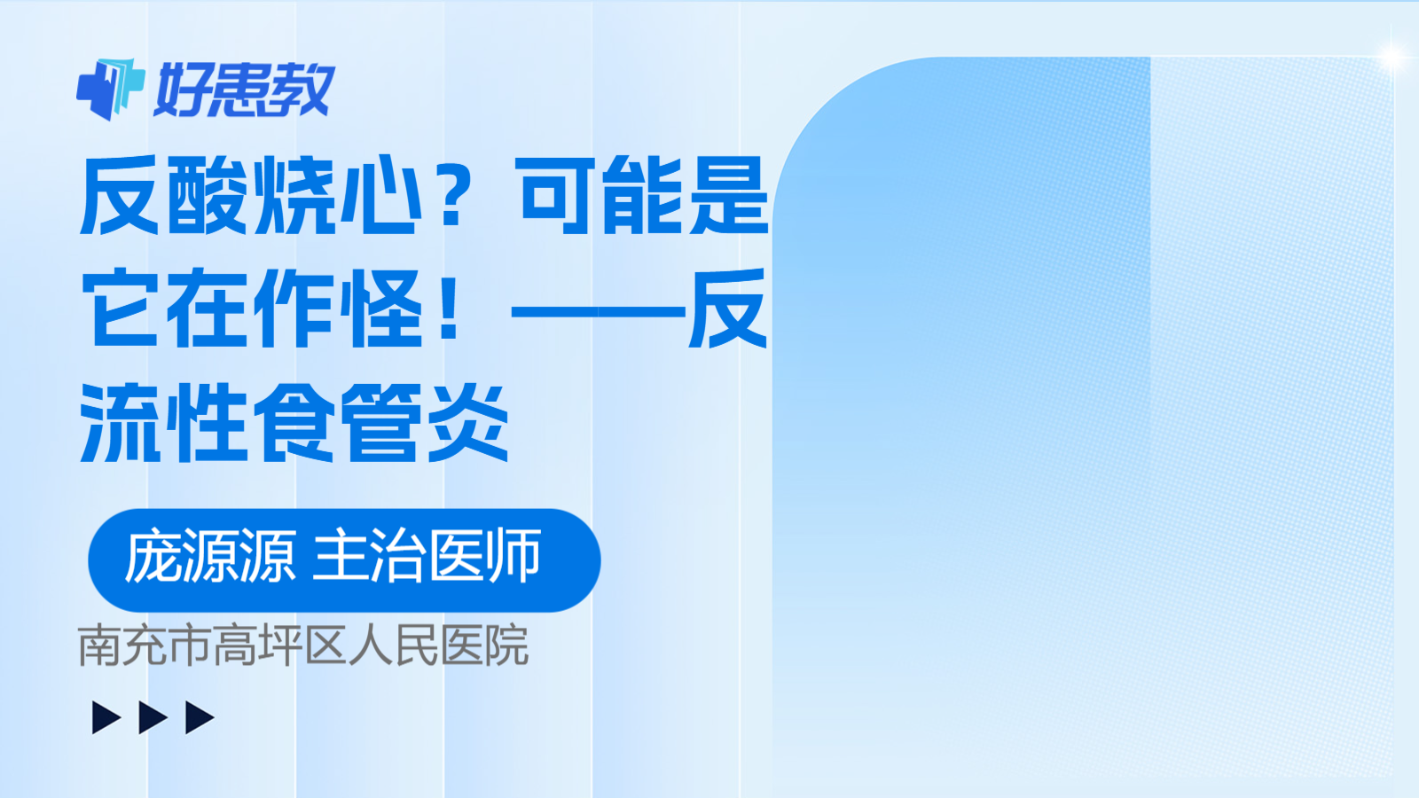科普，反酸<span style="color: #da4707">烧心</span>？可能是它在作怪！——反流性食管炎