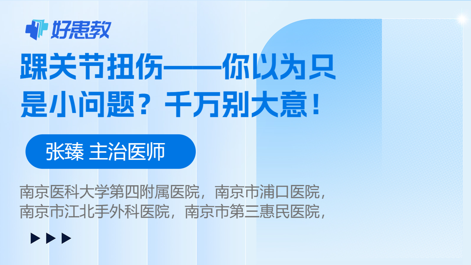 踝关节扭伤——你以为只是小问题？千万别大意！