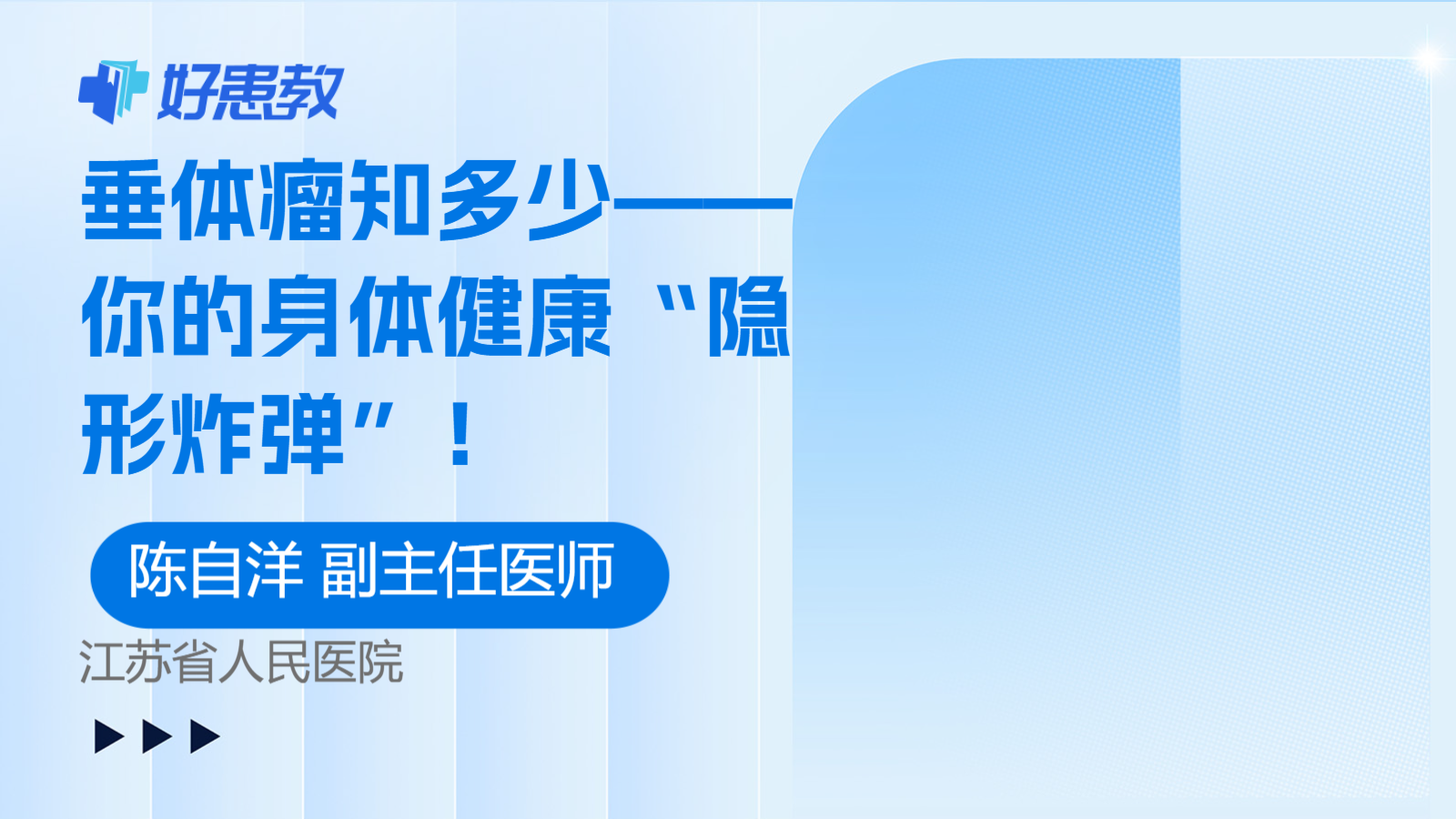 <span style="color: #da4707">垂体瘤</span>知多少——你的身体健康“隐形炸弹”！