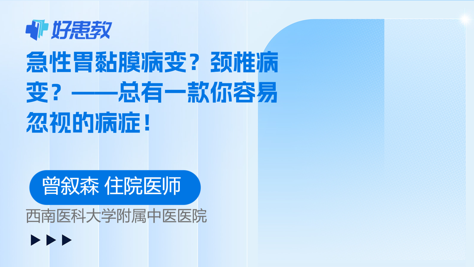 急性<span style="color: #da4707">胃黏膜</span>病变？颈椎病变？——总有一款你容易忽视的病症！
