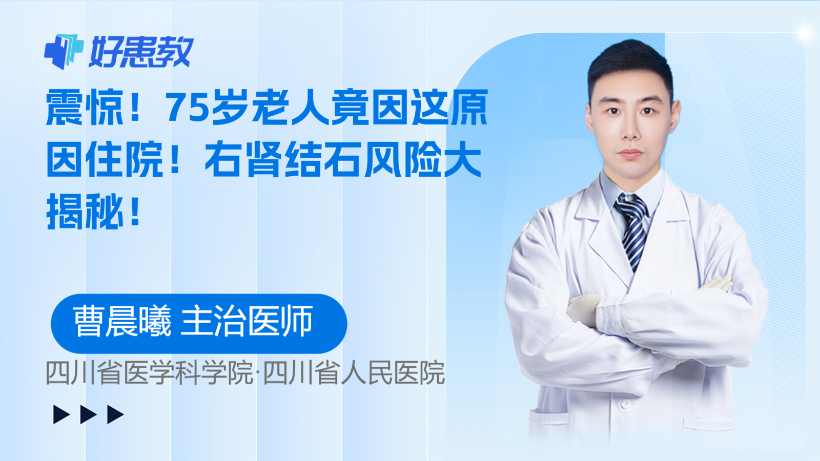 75岁老人竟因这<span style="color: #da4707">原因</span>住院！右<span style="color: #da4707">肾结石</span>风险大揭秘！