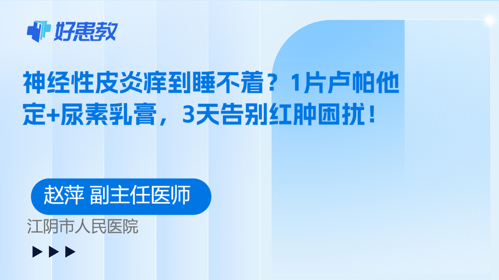 科普,神经性皮炎痒到睡不着?1片卢帕他定+尿素乳膏,3天告别红肿困扰!