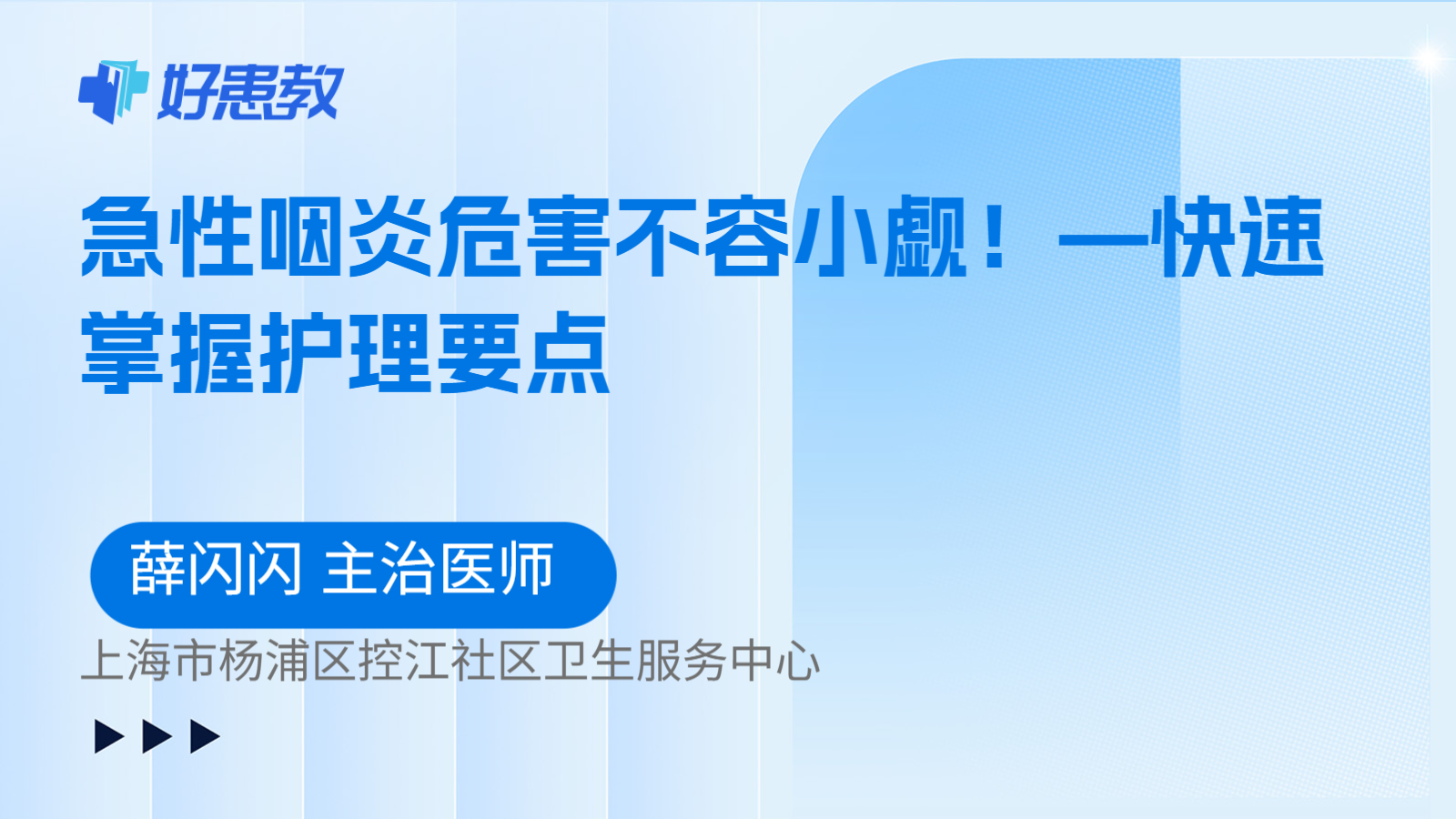 科普，急性咽炎危害不容小觑！—快速掌握护理要点