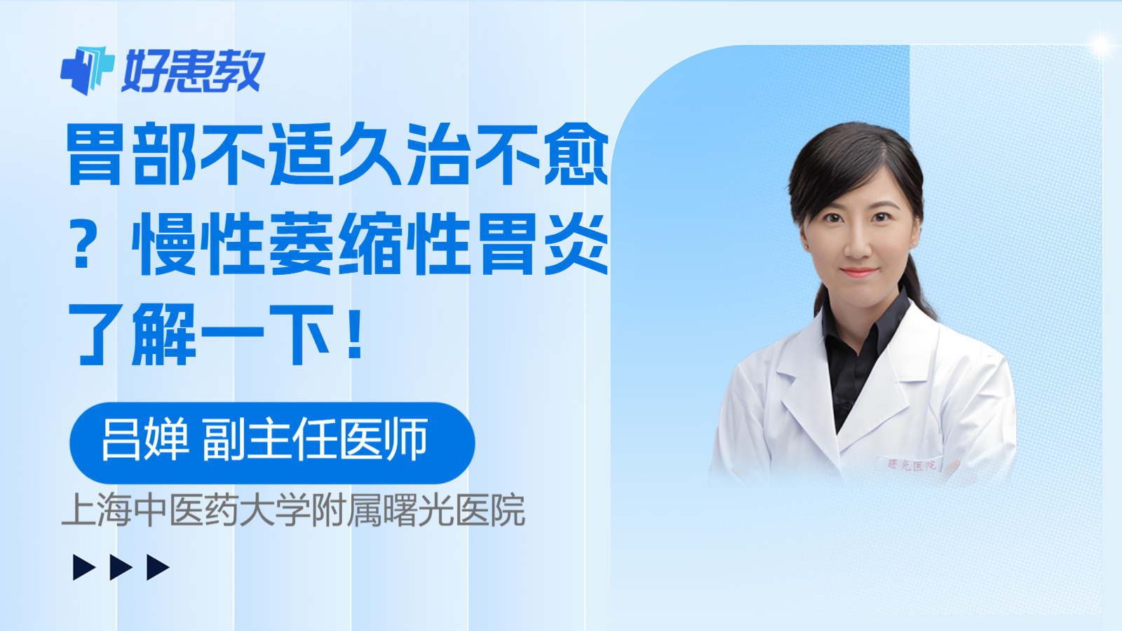 科普，<span style="color: #da4707">胃部</span>不適久治<span style="color: #da4707">不</span>愈？慢性萎縮性胃炎了解一下！