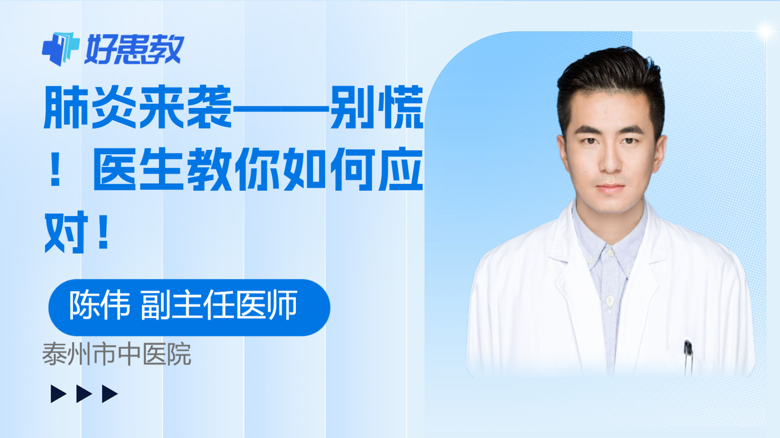 科普，<span style="color: #da4707">肺炎</span>来袭——别慌！<span style="color: #da4707">医生</span>教你如何应对！