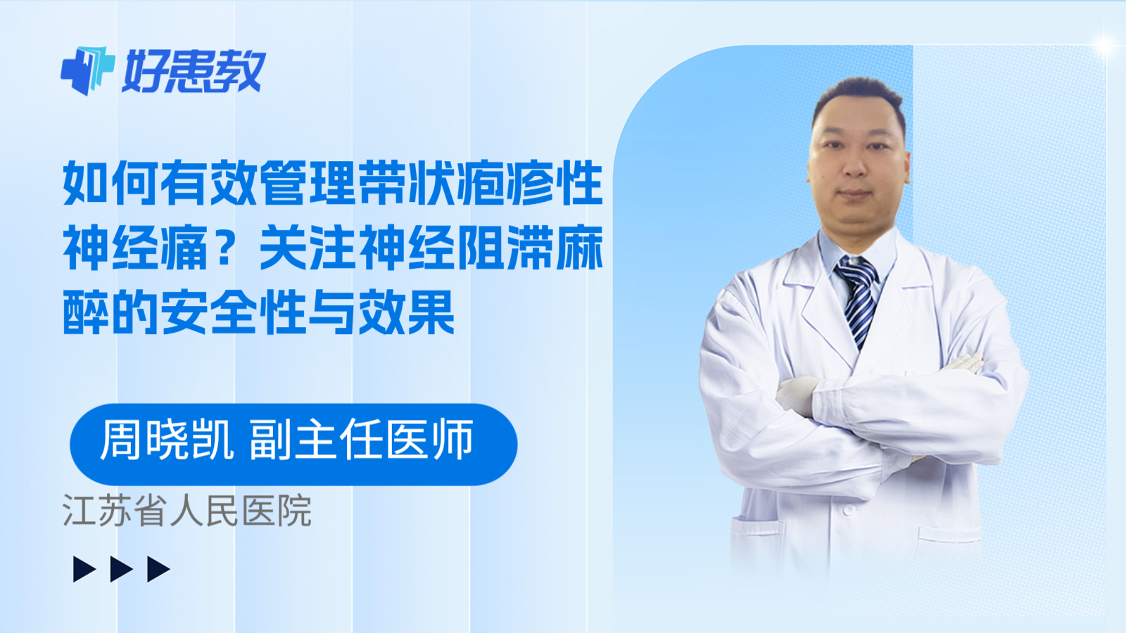 科普，如何有效管理带状疱疹性神经痛？关注神经阻滞麻醉的安全性与效果