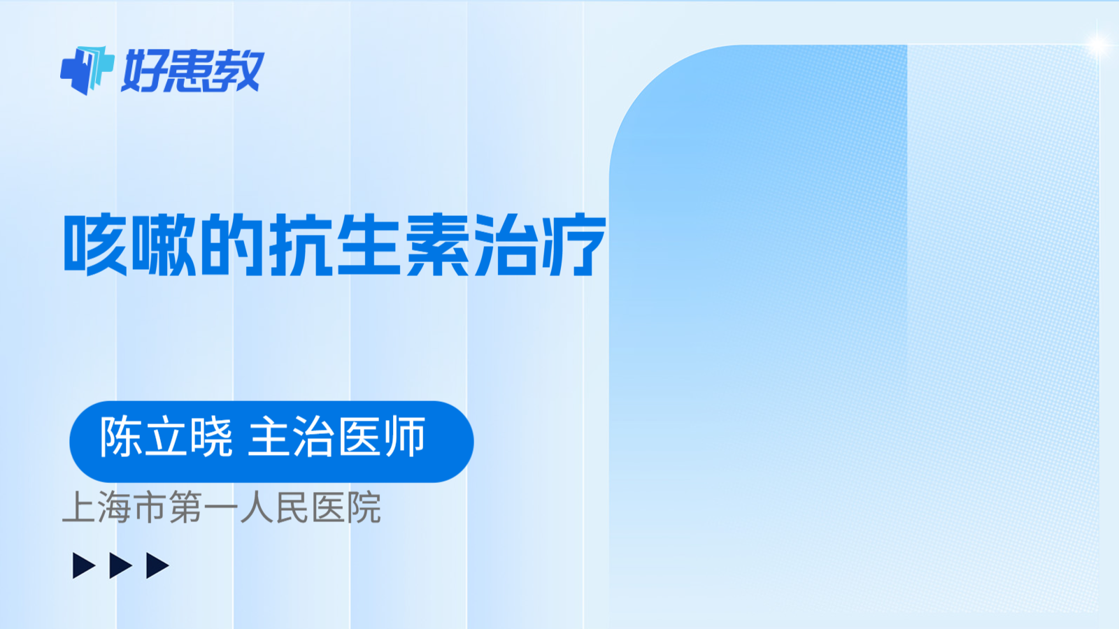 科普，咳嗽的抗生素治疗