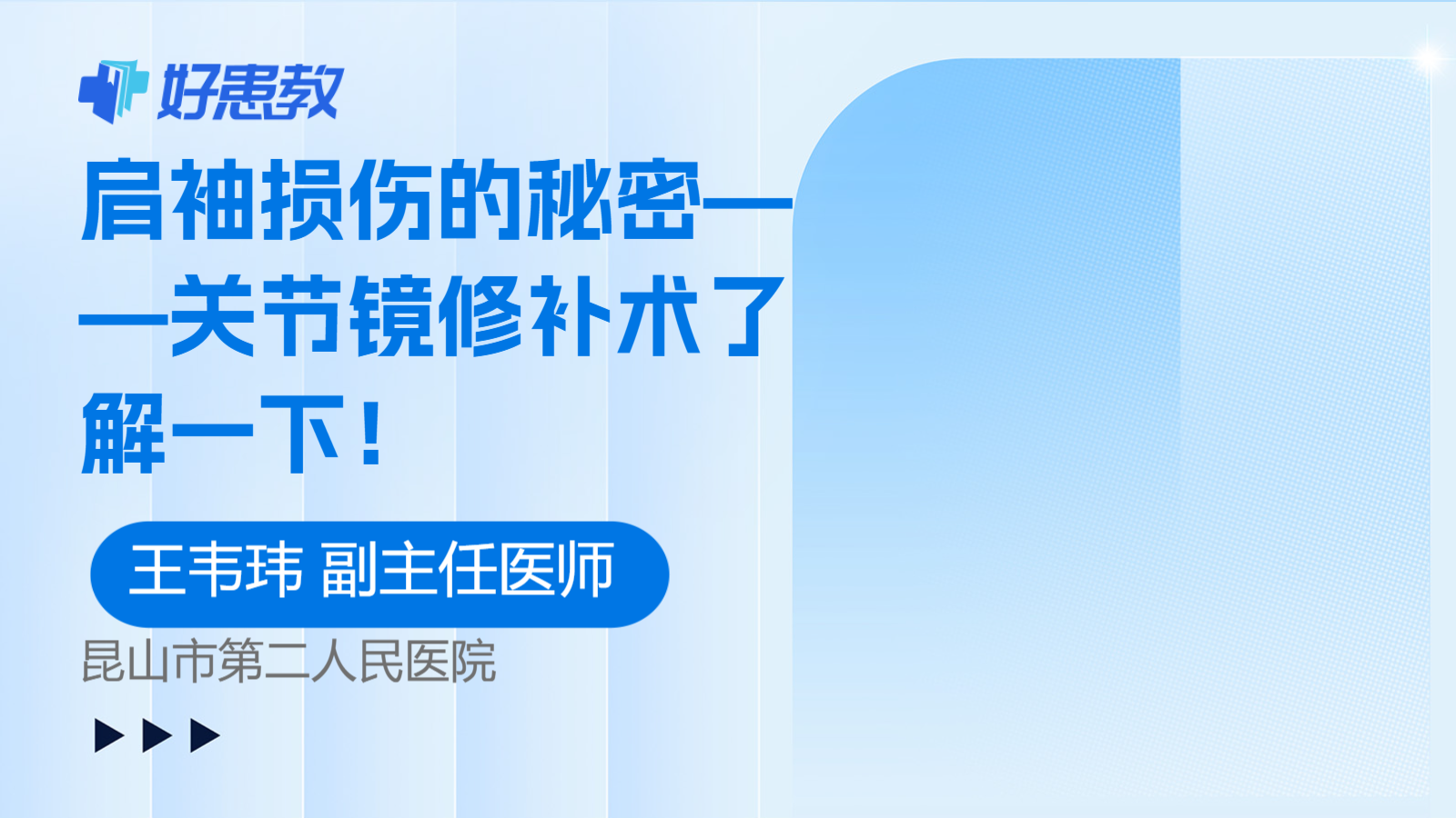 科普，肩袖损伤的秘密——关节<span style="color: #da4707">镜</span>修补<span style="color: #da4707">术</span>了解一<span style="color: #da4707">下</span>！
