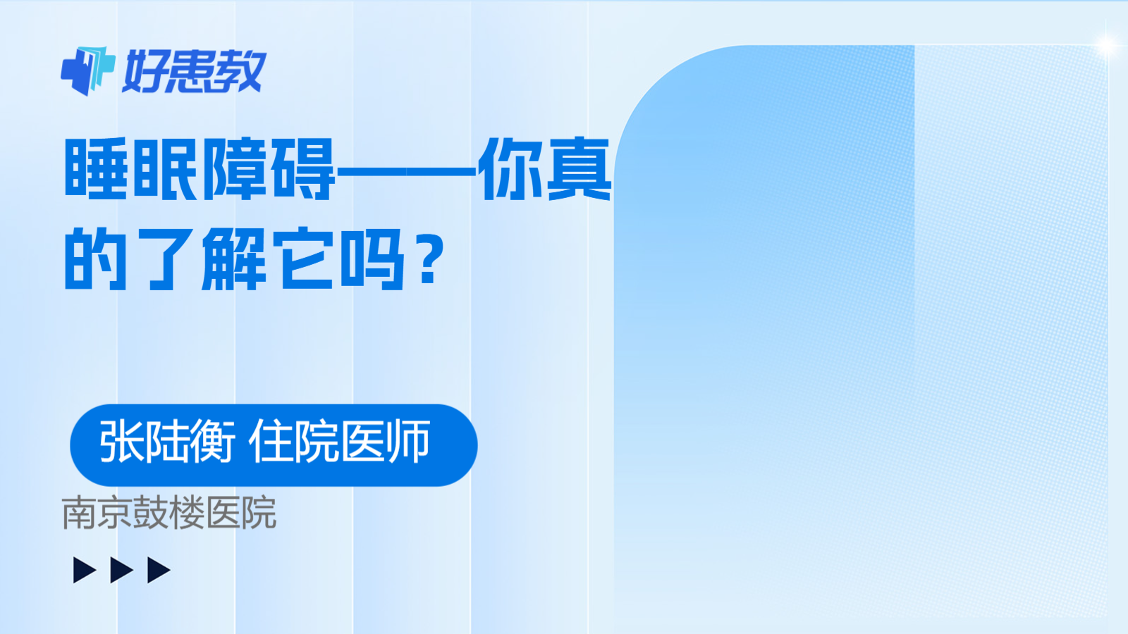 <span style="color: #da4707">睡眠</span><span style="color: #da4707">障碍</span>——你真的了解它吗？
