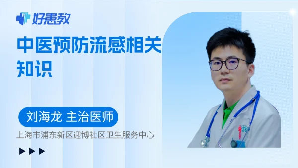 中医预防流感相关知识