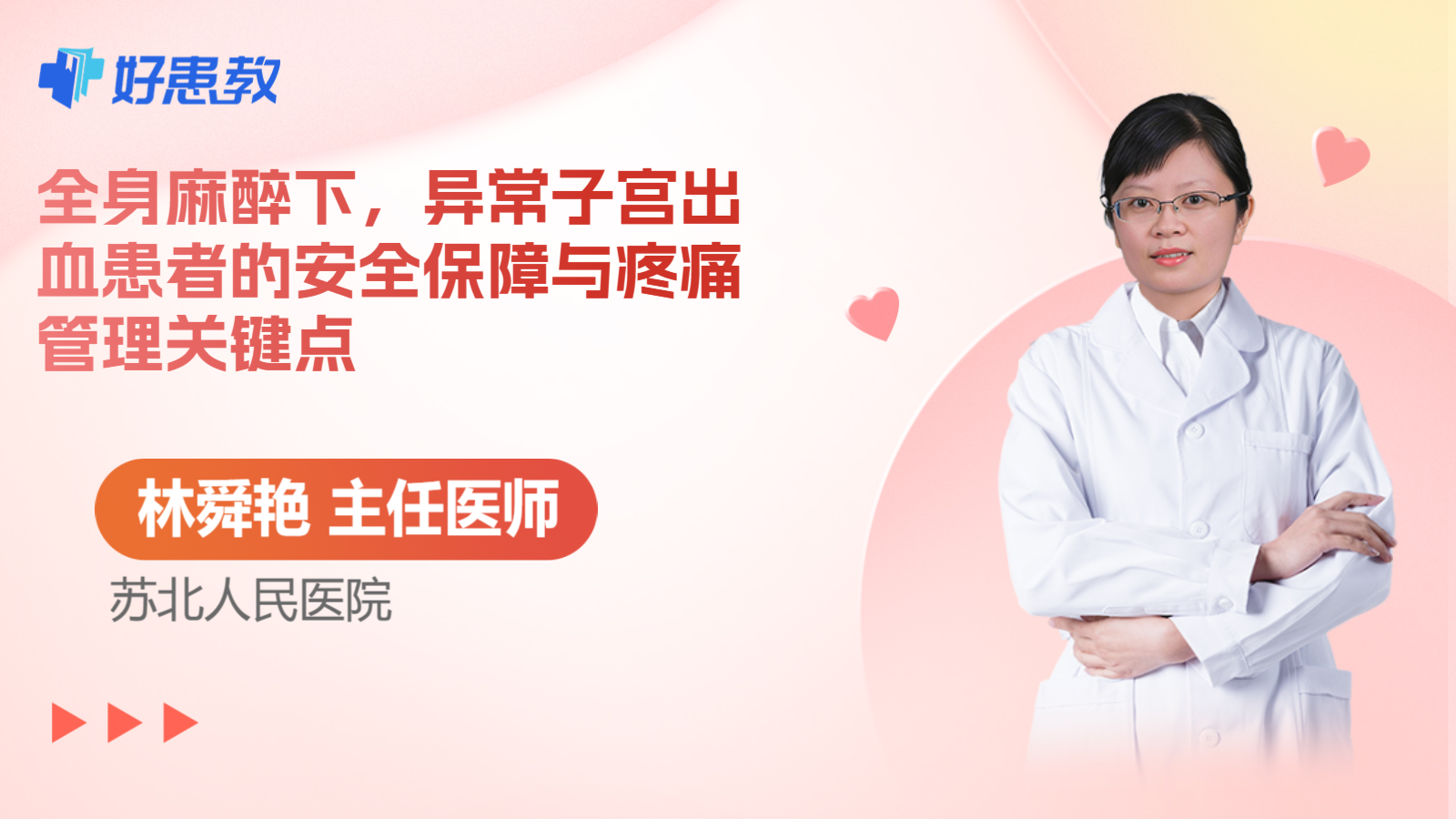 科普，全身麻醉下，异常子宫出血患者的安全保障与疼痛管理关键点