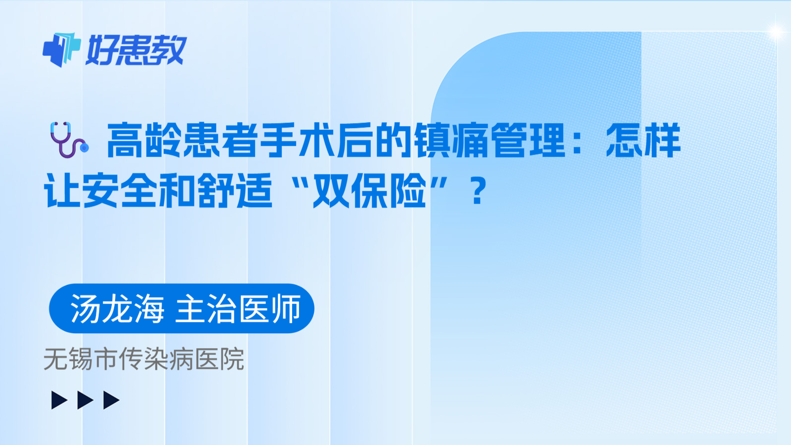 科普,🩺 高龄患者手术后的镇痛管理:怎样让安全和舒适“双保险”?