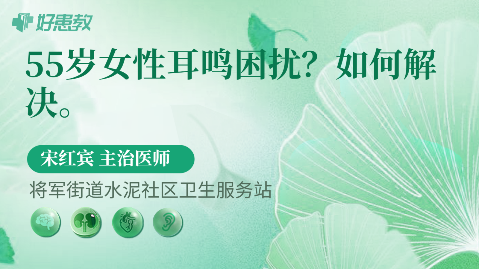 科普，55岁女性耳鸣困扰？如何解决。