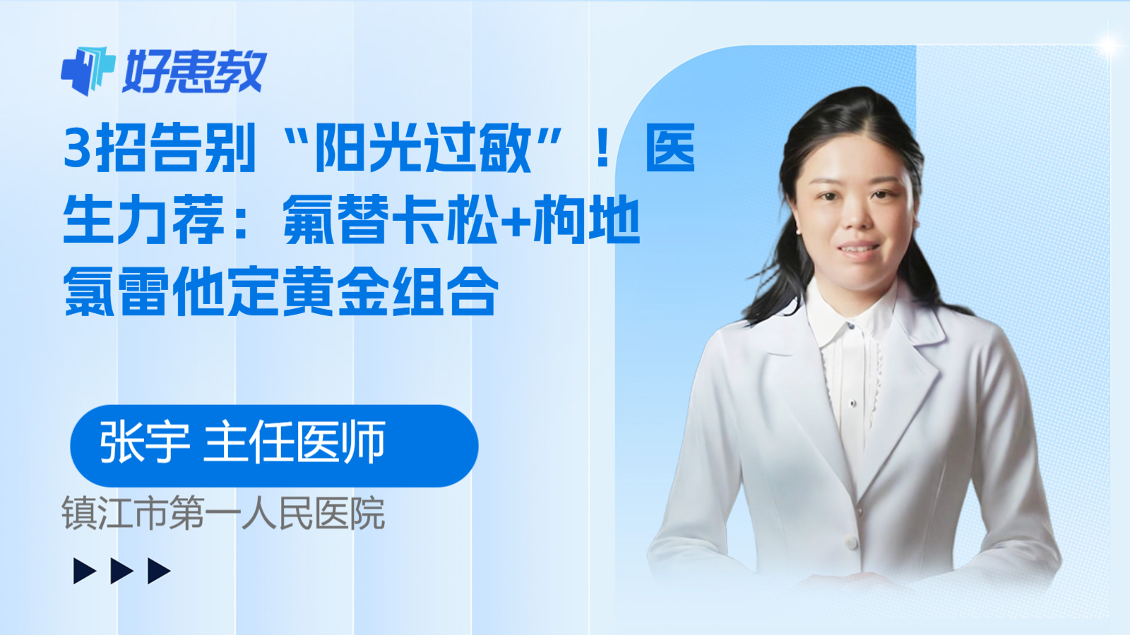 科普,3招告别“阳光过敏”!医生力荐:氟替卡松+枸地氯雷他定黄金组合