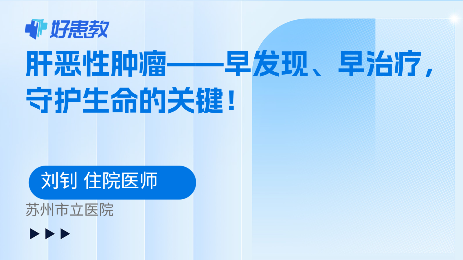 肝恶性肿瘤——早发现、早治疗,守护生命的关键!