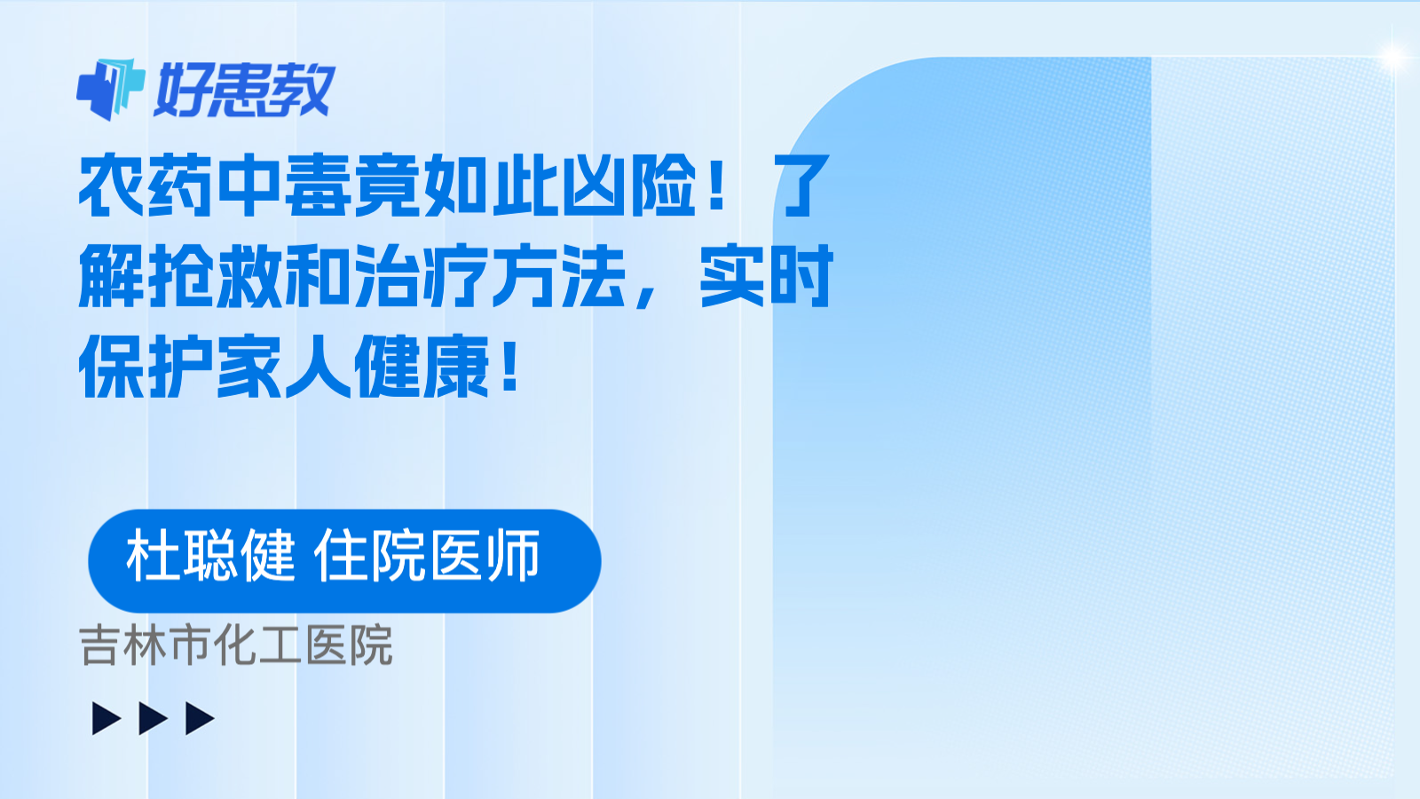 了解<span style="color: #da4707">抢救</span>和治疗方法，实时保护家人健康！