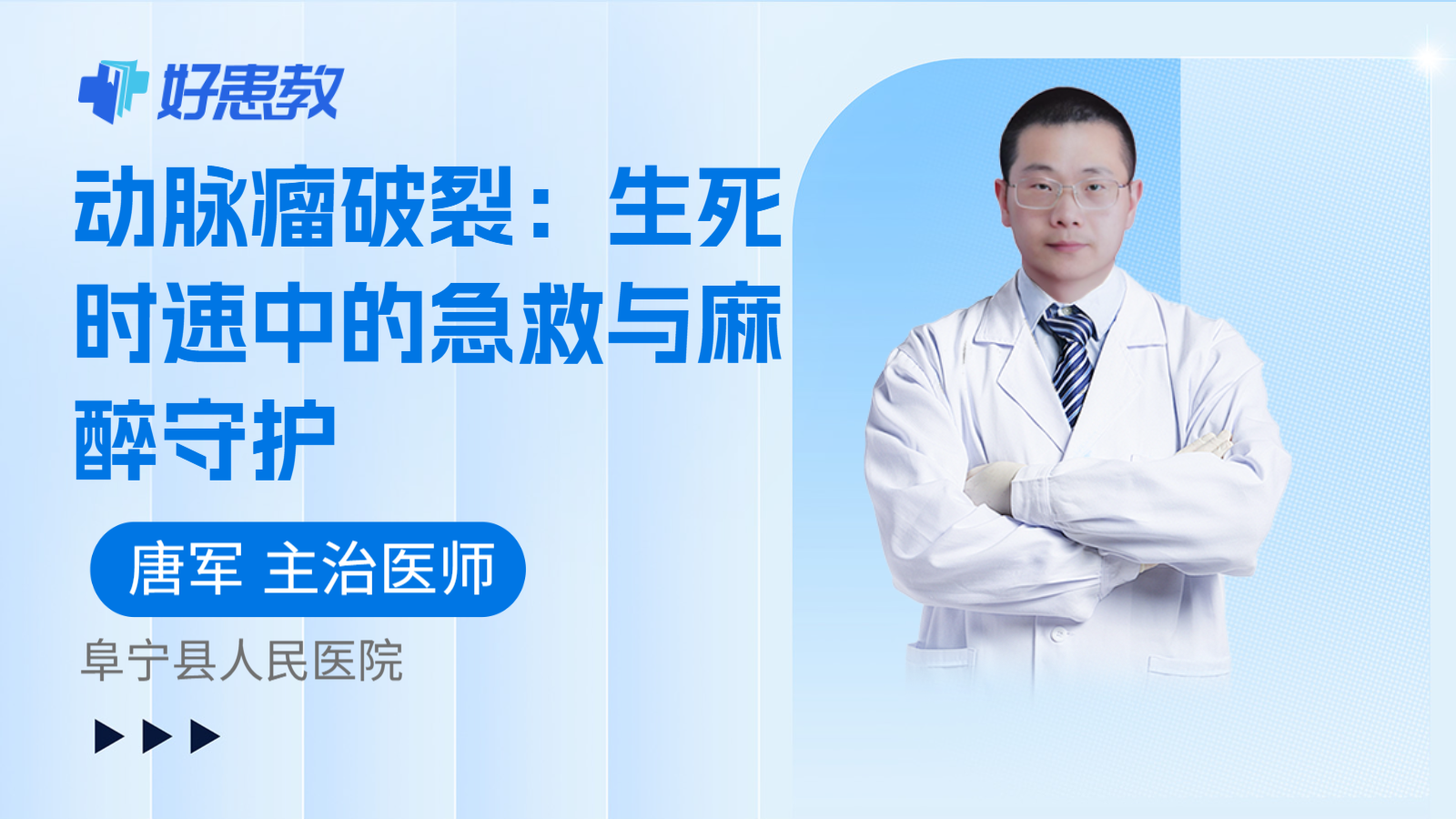 科普，动脉瘤破裂：生死时速中的急救与麻醉守护