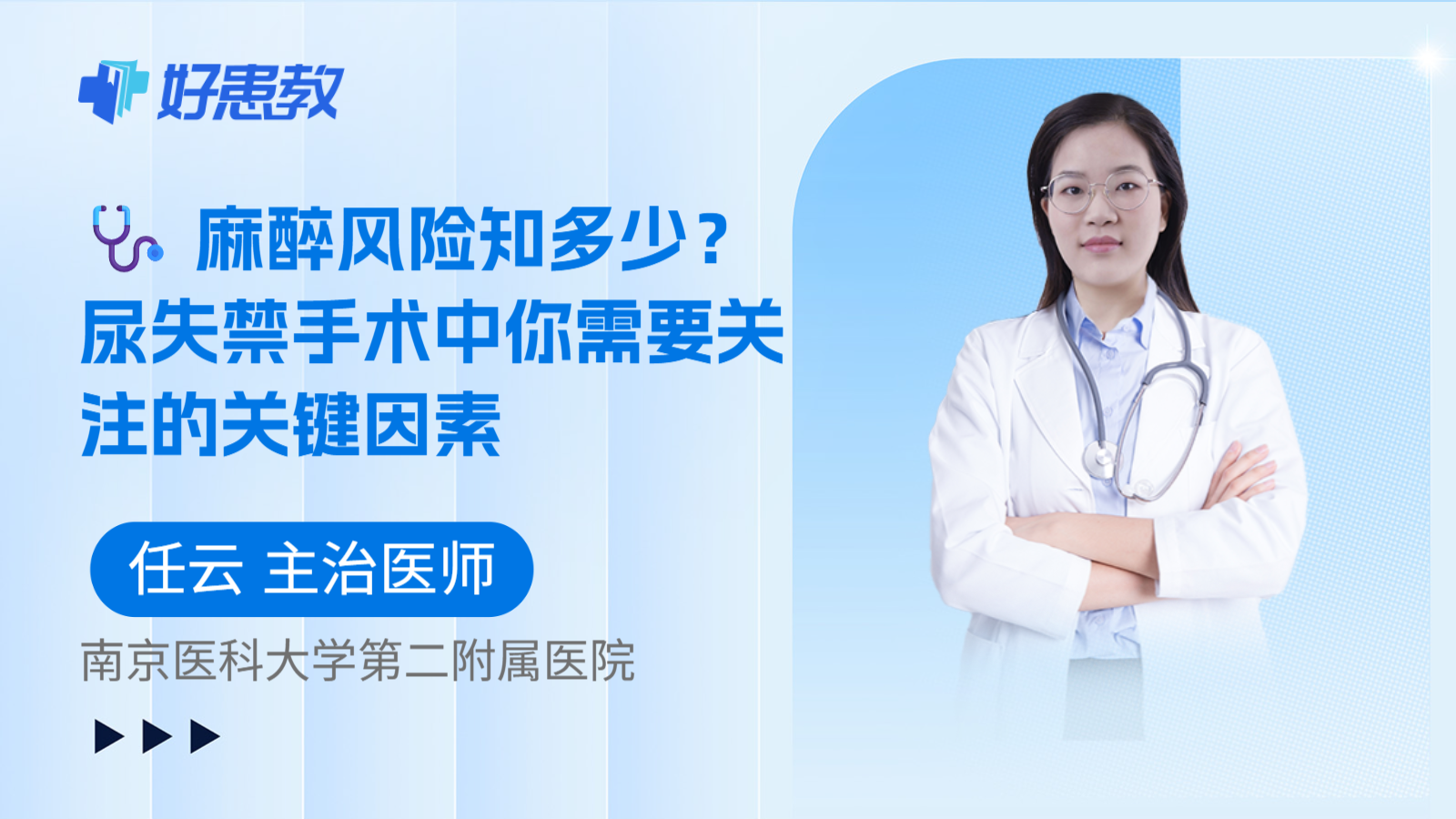 科普,🩺 麻醉风险知多少?尿失禁手术中你需要关注的关键因素