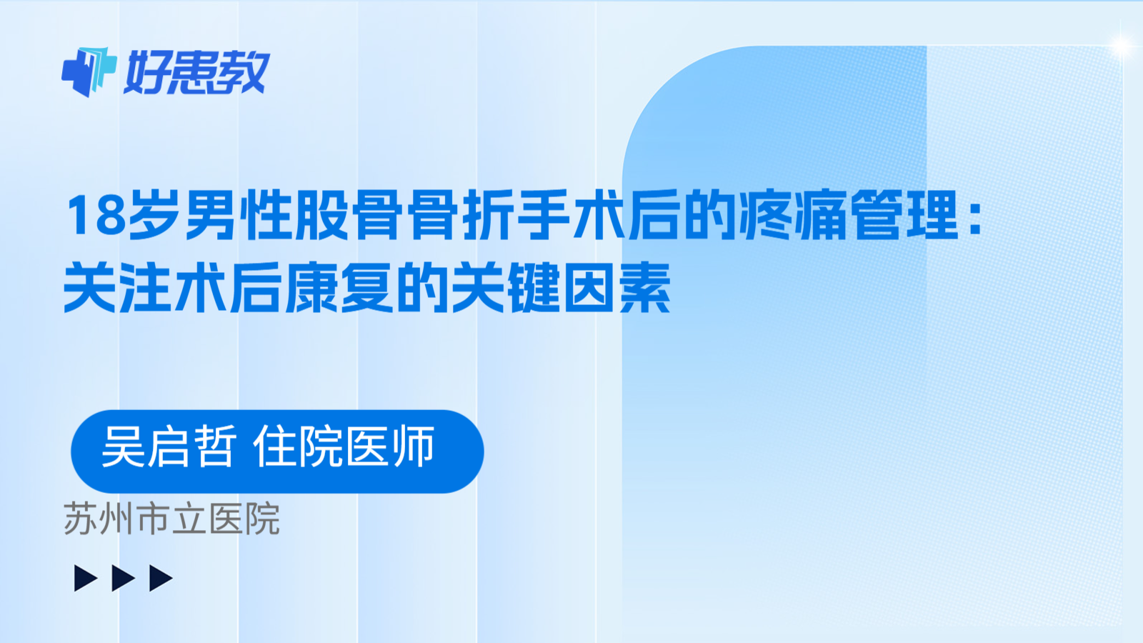 科普，18岁男性股骨骨折手术后的疼痛管理：关注术后康复的关键因素