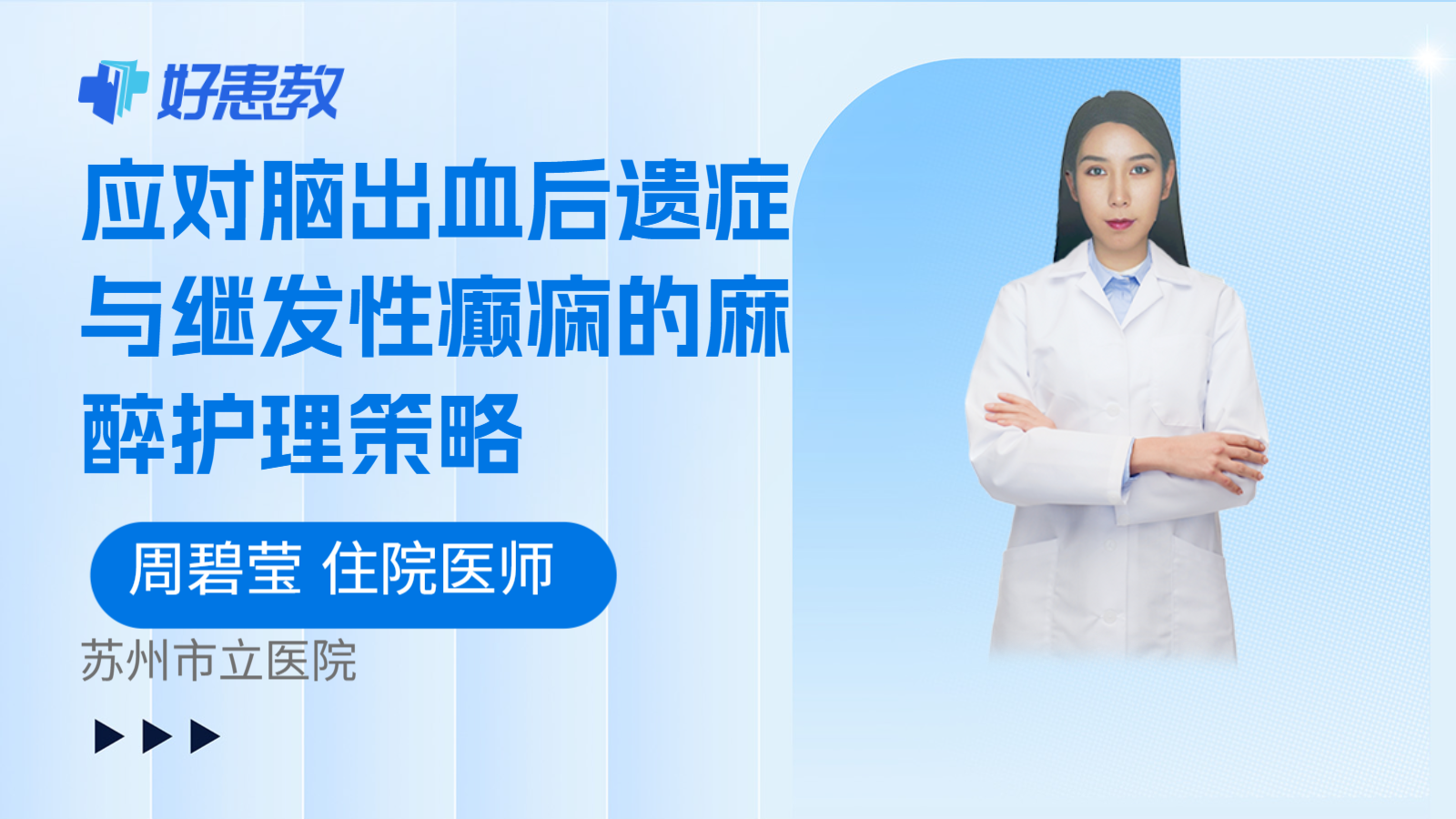 科普，应对脑出血后遗症与继发性癫痫的麻醉护理策略