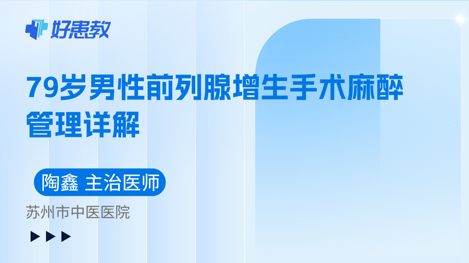 科普，79岁男性前列腺增生手术麻醉管理详解