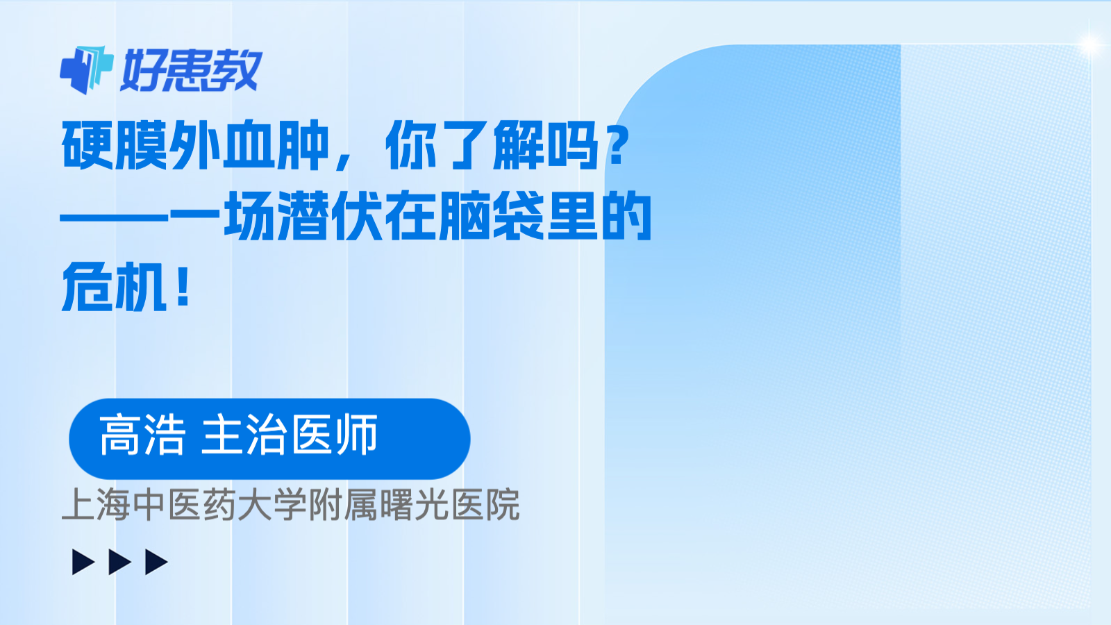 科普，——一场<span style="color: #da4707">潜</span>伏在脑袋里的<span style="color: #da4707">危机</span>！