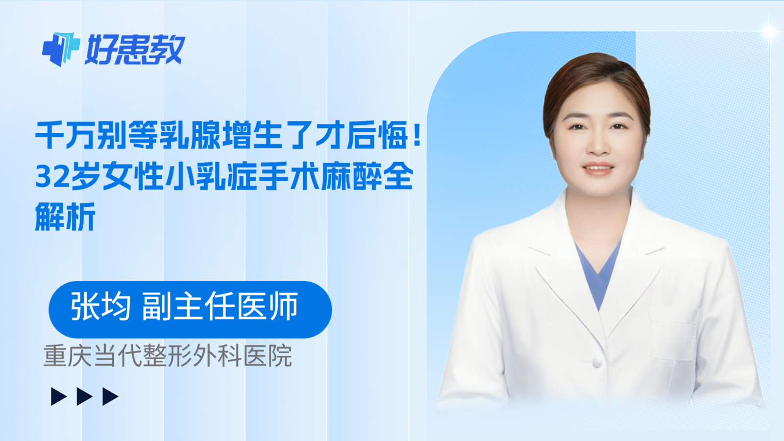 科普,千万别等乳腺增生了才后悔!32岁女性小乳症手术麻醉全解析