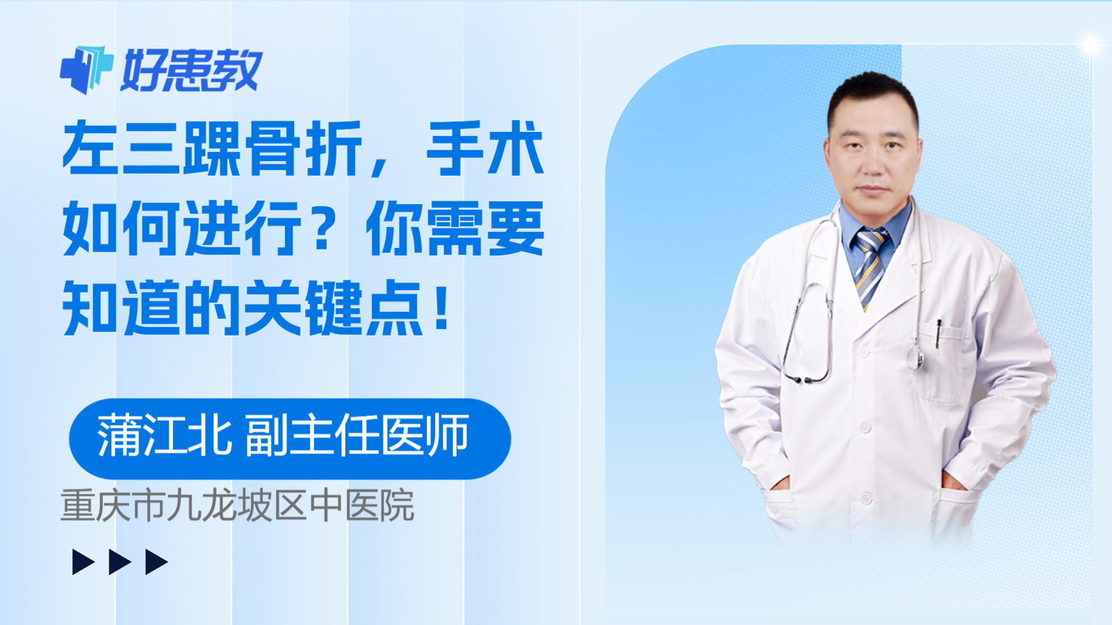 科普，<span style="color: #da4707">左</span>三<span style="color: #da4707">踝</span>骨折，手术如何进行？你需要知道的关键点！