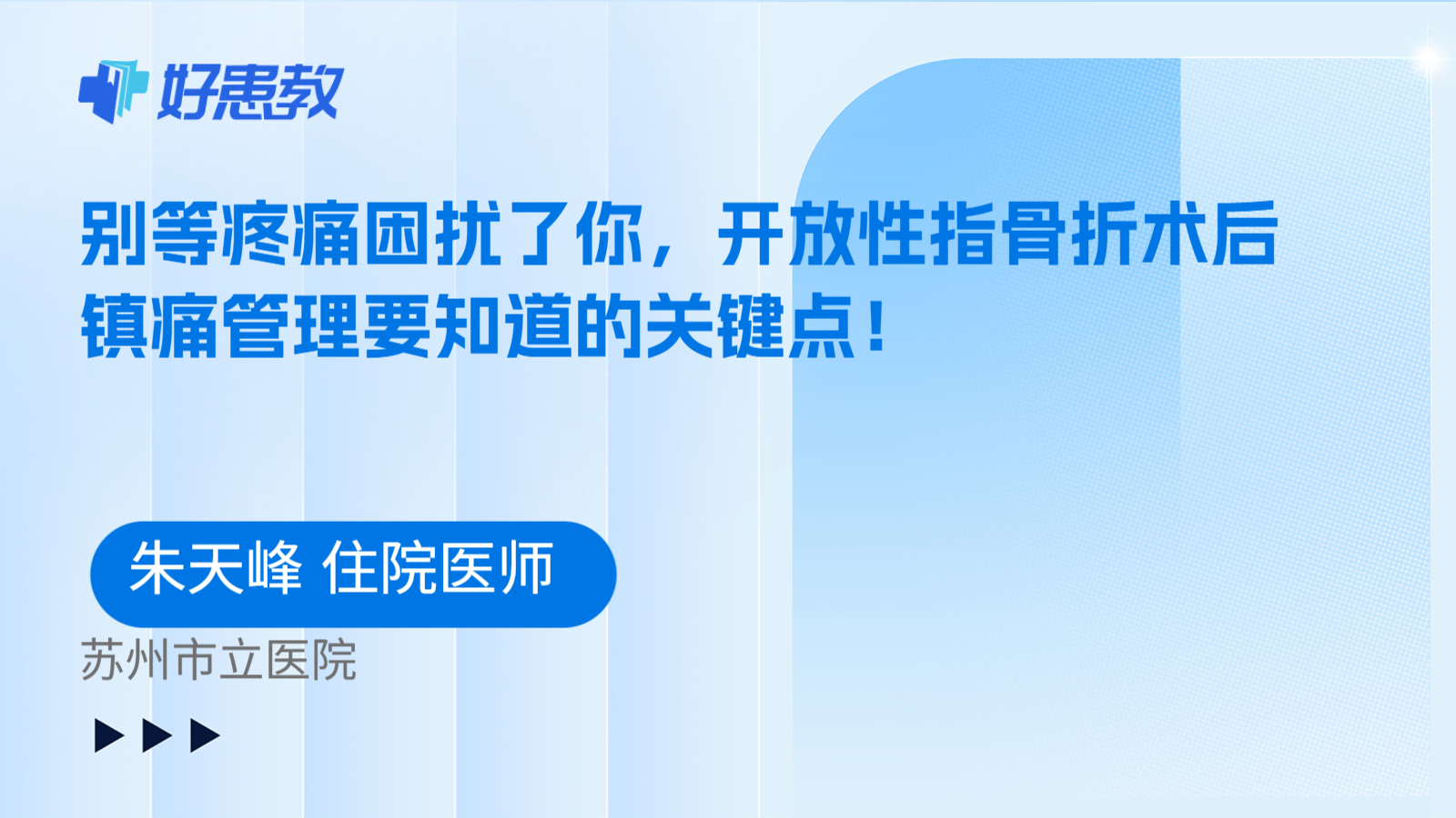 科普,別等疼痛困擾了你,開放性指骨折術(shù)后鎮(zhèn)痛管理要知道的關(guān)鍵點!